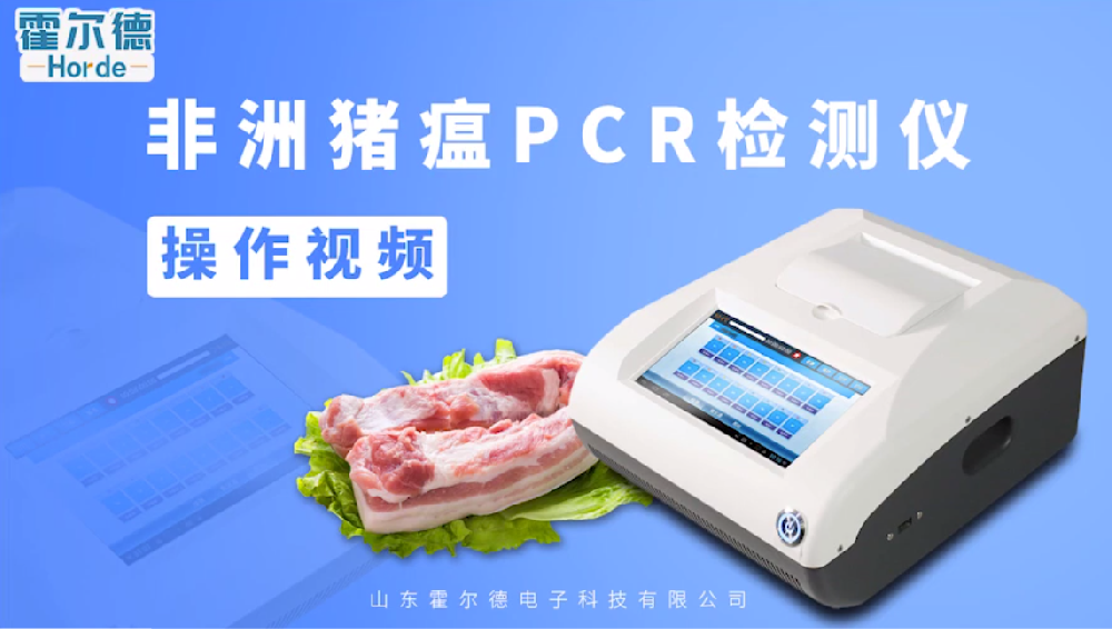 开云手机在线登陆入口 PCR法非洲猪瘟检测仪操作视频